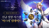 컴투스 MMORPG ‘더 스타라이트’, 신규 성장 시스템 ‘아스터’ 업데이트
