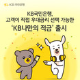 KB국민은행, 고객이 직접 우대금리 선택하는 ‘KB나만의 적금’ 출시