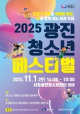광진구, 꿈과 열정이 빛나는 '광진 청소년 페스티벌' 개최
