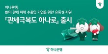 하나은행, 1.5조원 규모 ‘관세극복도 하나로’ 출시...수출입기업 지원