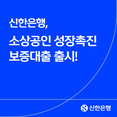 신한은행, 소상공인 성장촉진 보증대출 출시