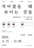 도봉구 평화문화진지, 8기 입주작가 결과보고 전시 개최