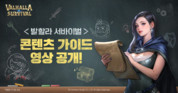 라이온하트 스튜디오, ‘발할라 서바이벌’ 콘텐츠 가이드 영상 공개