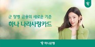 하나은행, 군 장병 전용 ‘하나 나라사랑카드’ 내년 1월 초 출시