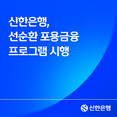 신한은행, ‘선순환 포용금융 프로그램’ 1월 말 시행