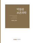 국립중앙박물관 보존과학 분야 등재학술지 '박물관 보존과학' 제34집 발간