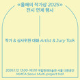 대망의 최종 2025 올해의 작가는 누구?  국립현대미술관, '올해의 작가상 2025' 작가-심사위원 대화 개최