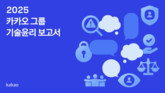 카카오, ‘2025 카카오 그룹 기술윤리 보고서’ 발간