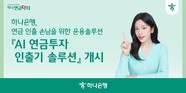 하나은행, 은행권 최초 ‘AI 연금투자 인출기 솔루션’ 서비스 출시