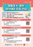K-POP 댄스부터 진로 특강까지…영등포구, ‘K-컬처 아카데미’ 참가자 모집
