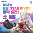 넷마블 신작 ‘몬길: STAR DIVE’, AGF 2025에서 깜짝 이벤트 진행
