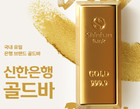 신한은행, 골드바 누적 거래량 3000kg 돌파