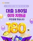 KB증권, 대출 180일 이자지원금 이벤트 시행