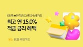 KB국민카드·KB국민은행, 최고 연 15% 금리 적금 선봬