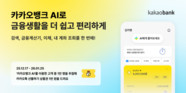 카카오뱅크, 통합형 AI 서비스 ‘카카오뱅크 AI’ 출시