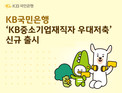 KB국민은행, 최고 연 4.5% ‘KB중소기업재직자 우대저축’ 출시