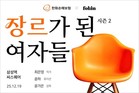 한화손보, ‘장르가 된 여자들 시즌 2’ 토크 콘서트 개최