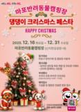 “메리 크리스마스” 마포구가 준비한 댕댕이 크리스마스 페스타