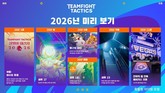 라이엇 게임즈, TFT 2026년 로드맵 공개