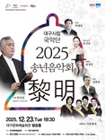 대구시립국악단 2025 송년음악회 '여명黎明' 개최