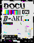 대구문화예술회관 미술관 다큐 온-디 아트(Docu on D-ART) 전시 개막