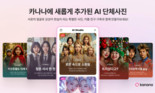 카카오, AI 에이전트 앱 ‘카나나’ 업데이트… 개인화·커뮤니티 기능 강화