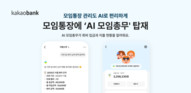 카카오뱅크, 모임통장에 ‘AI 모임총무’ 탑재