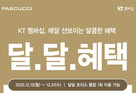 SPC 파스쿠찌, KT와 ‘달달혜택’ 프로모션 진행