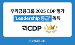 우리금융, CDP 기후변화 대응 평가서 리더십 등급 획득