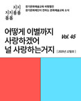 경기문화재단, 12월 문화예술교육 비평웹진 지지봄봄 45호 공개