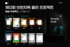 카카오, 제13회 브런치북 출판 프로젝트 수상작 발표