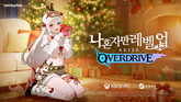 넷마블, ‘나 혼자만 레벨업: 어라이즈 오버드라이브’ 무료 코스튬 DLC 배포