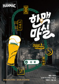 오비맥주 ‘한맥’, 신당동 맛집들과 ‘한맥마실’ 프로모션 전개