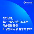 신한은행, 최근 10년간 기술금융 127조원 공급