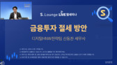 삼성증권, 디지털 우수고객 대상 ‘S.Lounge 웹세미나’ 진행