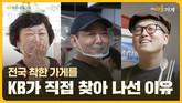 KB금융, ‘KB마음가게’를 만든 사람들의 이야기 '비밀모임' 콘텐츠 공개