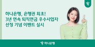 하나은행, 퇴직연금 3년 연속 우수사업자 선정