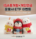 한국투자증권, ISA중개형·개인연금 ETF 투자 이벤트