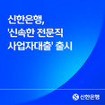 신한은행, ‘신속한 전문직 사업자대출’ 출시