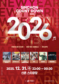 서대문구 신촌에서 새해맞이 카운트다운 콘서트..즐길 거리 다채