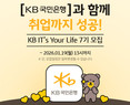 KB국민은행, 청년 IT 인재 양성 프로그램 ‘KB IT’s Your Life’ 7기 모집