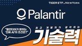 미래에셋, ‘TIGER 미국테크TOP10INDXX’ 팔란티어 신규 편입