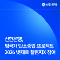 신한은행, 범국가 탄소중립 프로젝트 ‘2026 넷제로 챌린지X’ 참여