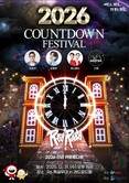 2026 희망 한가득! 마포구 레드로드 ‘카운트다운 페스티벌’ 개최