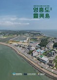 인천문화재단, 인천 섬을 기록하다 '영흥도Ⅱ' 발간 및 OBS 다큐멘터리 '영흥도' 12월 28일 제작 방영