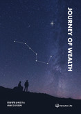 한화생명 상속연구소, 첫 연례 보고서 ‘Journey of Wealth’ 발간