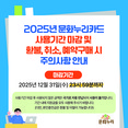 한국문화예술위원회 “내 문화누리카드 잔액  잊지 말고 꼭 연말까지 사용하세요!”