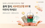 KB국민은행, 연말정산 시즌 맞아 개인형 IRP 추가 이벤트 운영