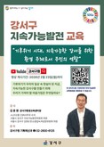 강서구, 온라인으로 만나는 '지속가능발전 교육' 실시