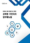 성북구, 성북형 주민자치 업무매뉴얼 발간